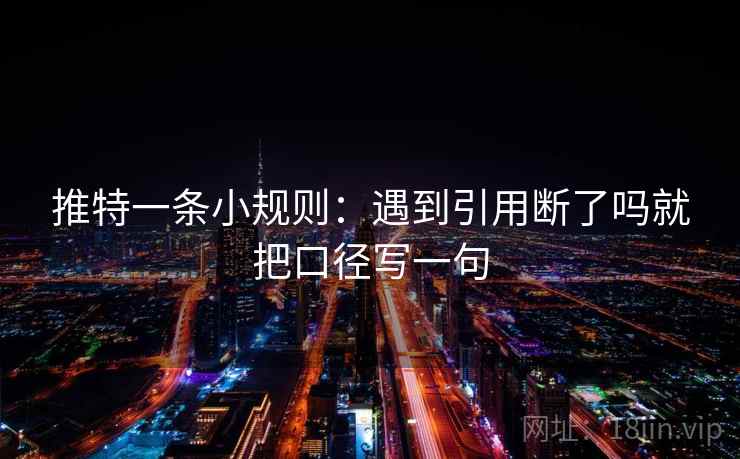 推特一条小规则：遇到引用断了吗就把口径写一句