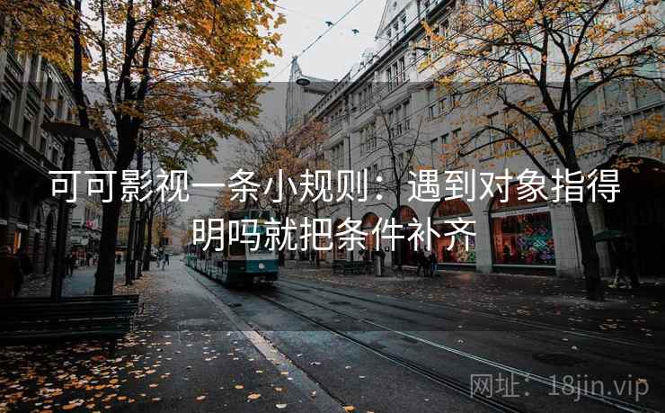可可影视一条小规则：遇到对象指得明吗就把条件补齐  第2张
